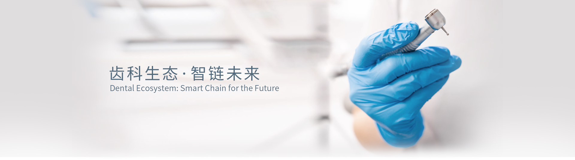 齿科生态未来图景一